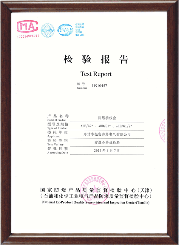 AH防爆接线盒检验报告