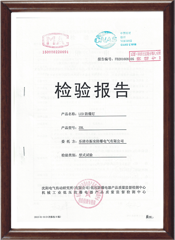 ZBL-LED防爆灯检验报告