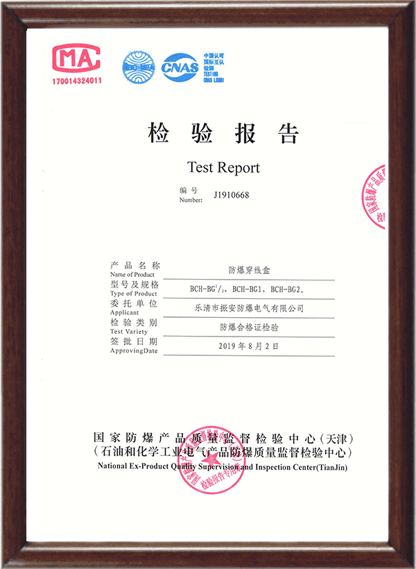 BHC防爆穿线盒检验报告