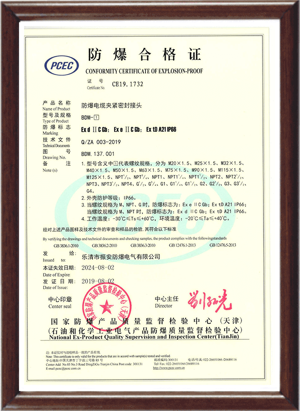BDM防爆电缆夹紧密封接头合格证